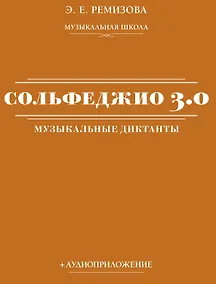 Купить Сольфеджио 3.0: музыкальные диктанты + аудиоприложение — Фото №1