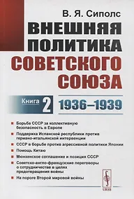 Купить Внешняя политика Советского Союза. Книга 2. 1936-1939 гг. — Фото №1