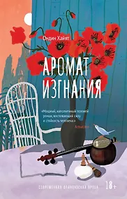 Купить Аромат изгнания — Фото №1