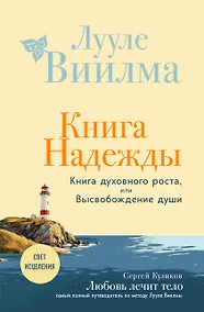 Купить Книга надежды. Книга духовного роста, или Высвобождение души. Лууле Виилма. Любовь лечит тело: самый полный путеводитель по методу Лууле Виилмы (новое оформление) — Фото №1