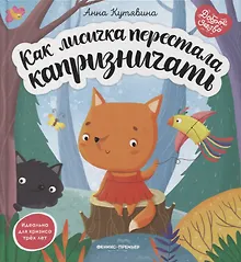 Купить Как лисичка перестала капризничать — Фото №1
