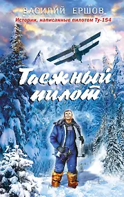 Купить Таежный пилот — Фото №1