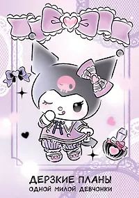 Купить Блокнот Куроми "Дерзкие планы одной милой девчонки", А5, 48 листов, на пружине — Фото №1