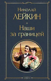 Купить Наши за границей — Фото №1
