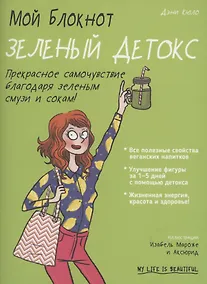 Купить Мой блокнот. Зеленый детокс — Фото №1