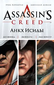 Купить Assassins Creed.Анкх Исиды — Фото №1