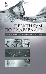 Купить Практикум по гидравлике. Учебно-методическое пособие — Фото №1
