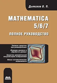 Купить Mathematica 5/6/7. Полное руководство — Фото №1