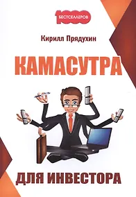 Купить Камасутра для инвестора. — Фото №1