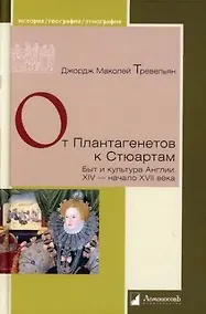 Купить От Плантагенетов к Стюартам. Быт и культура Англии. XIV — начало XVII века — Фото №1