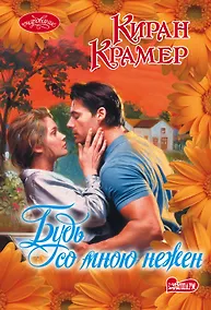 Купить Будь со мною нежен — Фото №1