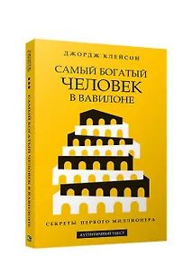 Купить Самый богатый человек в Вавилоне — Фото №1