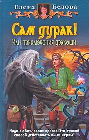 Купить Сам дурак! Или приключения дракоши: Фантастический роман. — Фото №1