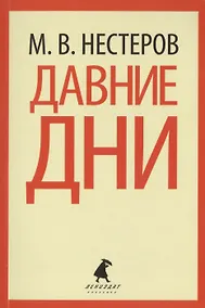 Купить Давние дни Рассказы и очерки — Фото №1