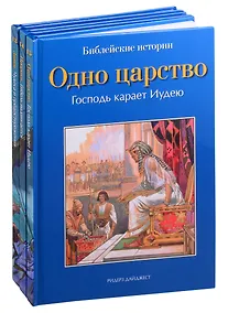 Купить Библейские истории: Знаки. Пророки. Одно царство (комплект из 3 книг) — Фото №1