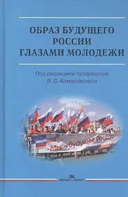 Купить Образ будущего России глазами молодежи: Монография — Фото №1