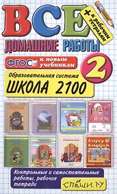Купить Все домашние работы за 2 класс. Школа 2100. ФГОС (к новым учебникам) — Фото №1