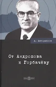 Купить От Андропова к Горбачеву — Фото №1