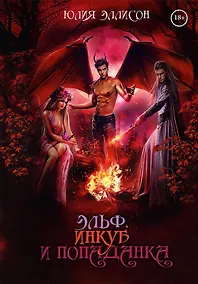 Купить Эльф, инкуб и попаданка — Фото №1