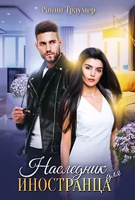 Купить Наследник для иностранца — Фото №1