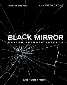 Купить Black Mirror. Внутри Черного Зеркала — Фото №1