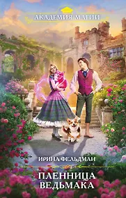 Купить Пленница ведьмака — Фото №1