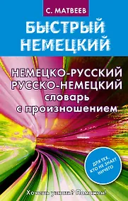 Купить Матвеев БыстрНем.Нем.-рус. рус.-нем. словарь с произношением — Фото №1