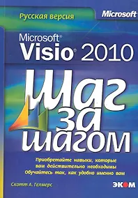Купить Microsoft Visio 2010. Русская версия / Пер. с англ. — Фото №1