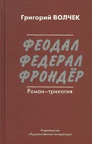 Купить Феодал. Федерал. Фрондёр. Роман-трилогия — Фото №1