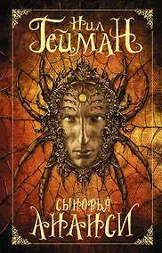 Купить Сыновья Ананси — Фото №1