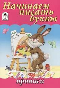 Купить Начинаем писать буквы — Фото №1