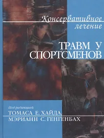 Купить Консервативное лечение травм у спортсменов — Фото №1
