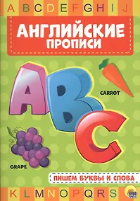 Купить АНГЛИЙСКИЕ ПРОПИСИ. ПИШЕМ БУКВЫ И СЛОВА — Фото №1