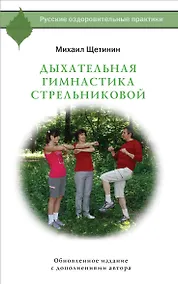 Купить Дыхательная гимнастика Стрельниковой — Фото №1