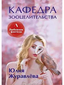 Купить Кафедра зооцелительства — Фото №1