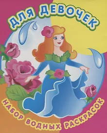 Купить Для девочек. Набор водных раскрасок в папке — Фото №1