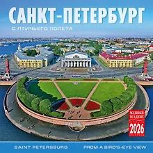 Купить Календарь 2026г 300*300 СПб "Санкт-Петербург с птичьего полета" настенный, на скрепке — Фото №1