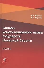 Купить Основы конституционного права государств Северной Европы. Учебник — Фото №1