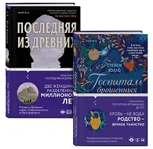 Купить Романы о сильных женщинах. Комплект из 2-х книг (Последняя из древних + Госпиталь брошенных детей) — Фото №1