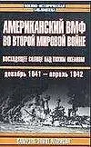 Купить Американский ВМФ во Второй мировой войне. Восходящее солнце над Тихим океаном. 1941-42гг. — Фото №1