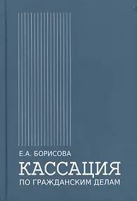 Купить Кассация по гражданским делам — Фото №1