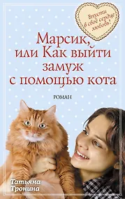 Купить Марсик, или Как выйти замуж с помощью кота : роман — Фото №1