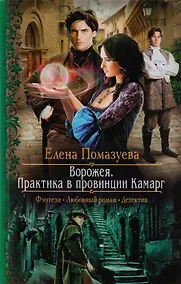 Купить Ворожея. Практика в провинции Камарг: Роман — Фото №1