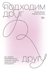 Купить Подходим друг другу. Как теория привязанности поможет создать гармоничные отношения — Фото №1