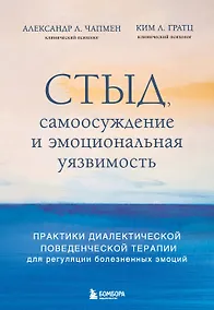 Купить Стыд, самоосуждение и эмоциональная уязвимость. Практики диалектической поведенческой терапии для регуляции болезненных эмоций — Фото №1