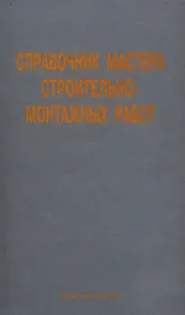 Купить Справочник мастера строительно-монтажных работ — Фото №1