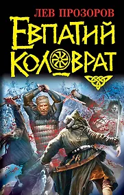 Купить Евпатий Коловрат — Фото №1