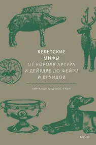 Купить Кельтские мифы. От короля Артура и Дейрдре до фейри и друидов — Фото №1