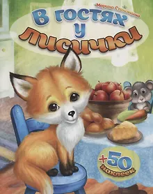 Купить В гостях у лисички (+ 50 наклеек) — Фото №1