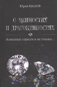 Купить О ценностях и драгоценностях. Алмазные страсти и не только… — Фото №1